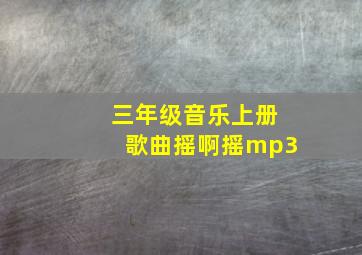 三年级音乐上册歌曲摇啊摇mp3