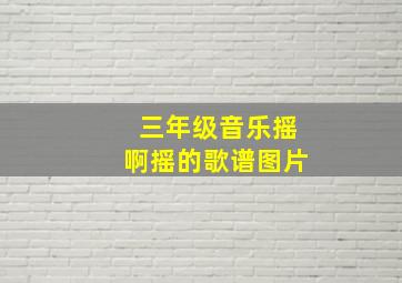 三年级音乐摇啊摇的歌谱图片