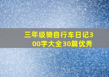 三年级骑自行车日记300字大全30篇优秀