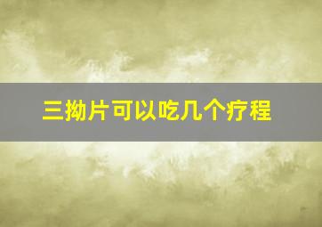 三拗片可以吃几个疗程