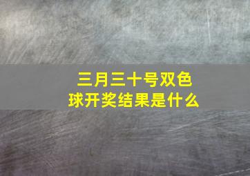 三月三十号双色球开奖结果是什么