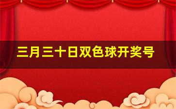 三月三十日双色球开奖号