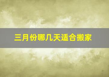 三月份哪几天适合搬家