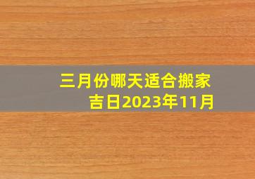 三月份哪天适合搬家吉日2023年11月