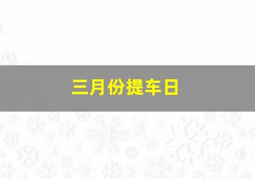 三月份提车日