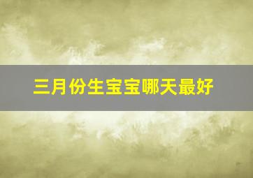 三月份生宝宝哪天最好