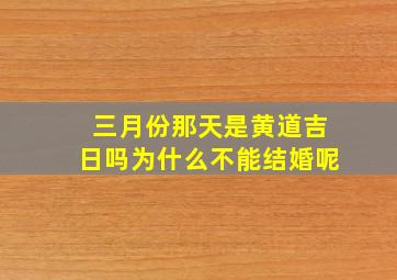 三月份那天是黄道吉日吗为什么不能结婚呢