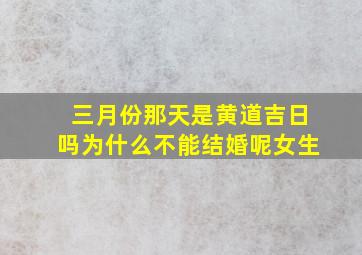 三月份那天是黄道吉日吗为什么不能结婚呢女生