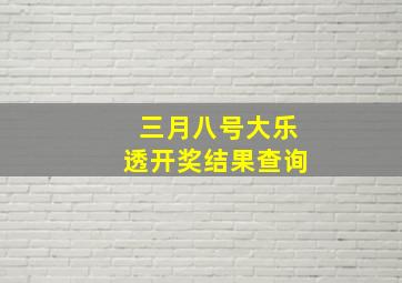 三月八号大乐透开奖结果查询