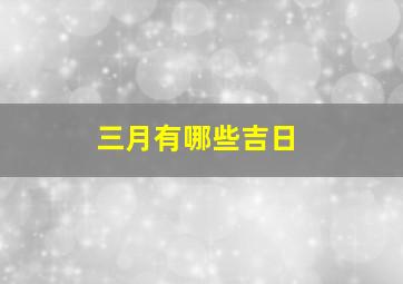 三月有哪些吉日