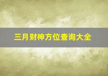 三月财神方位查询大全