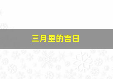 三月里的吉日