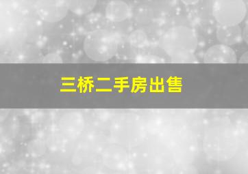 三桥二手房出售