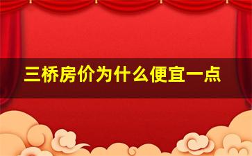 三桥房价为什么便宜一点