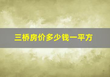 三桥房价多少钱一平方