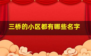 三桥的小区都有哪些名字