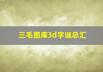 三毛图库3d字谜总汇