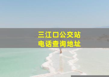 三江口公交站电话查询地址