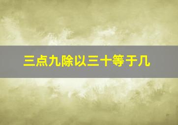 三点九除以三十等于几