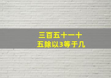 三百五十一十五除以3等于几