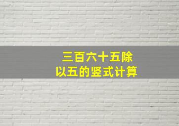 三百六十五除以五的竖式计算