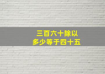 三百六十除以多少等于四十五