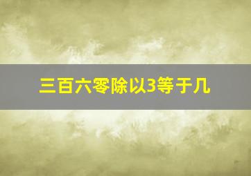 三百六零除以3等于几