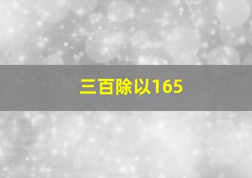 三百除以165