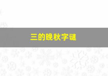 三的晚秋字谜