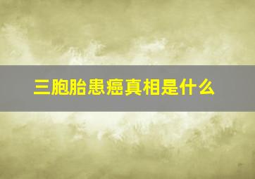 三胞胎患癌真相是什么