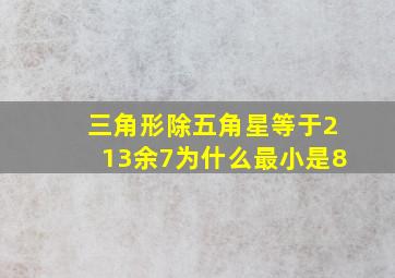 三角形除五角星等于213余7为什么最小是8