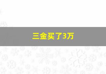 三金买了3万