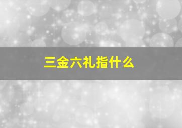 三金六礼指什么