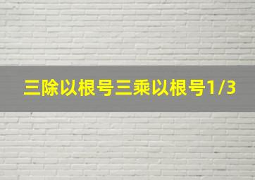 三除以根号三乘以根号1/3