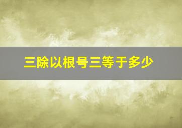 三除以根号三等于多少