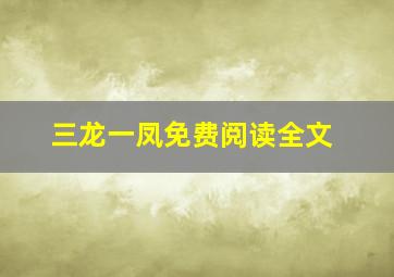 三龙一凤免费阅读全文