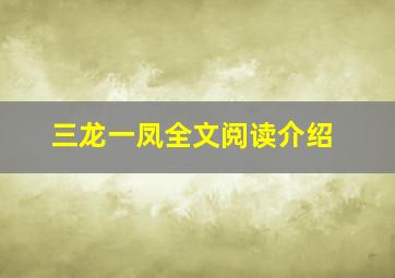 三龙一凤全文阅读介绍