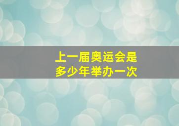 上一届奥运会是多少年举办一次