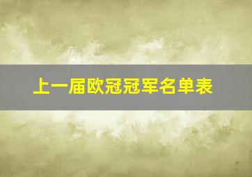 上一届欧冠冠军名单表