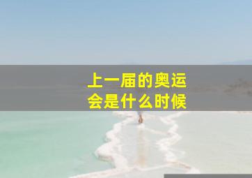 上一届的奥运会是什么时候