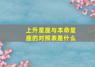 上升星座与本命星座的对照表是什么