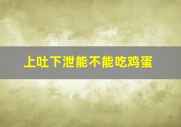 上吐下泄能不能吃鸡蛋