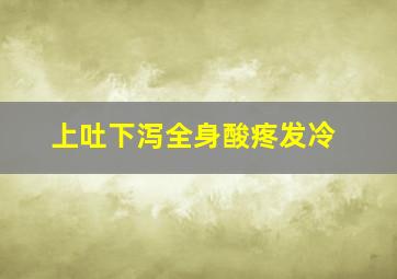 上吐下泻全身酸疼发冷