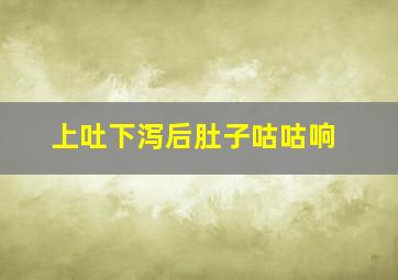 上吐下泻后肚子咕咕响