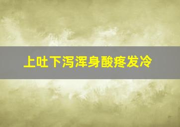 上吐下泻浑身酸疼发冷