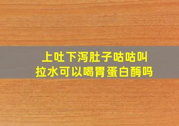 上吐下泻肚子咕咕叫拉水可以喝胃蛋白酶吗