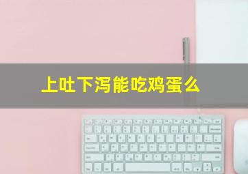 上吐下泻能吃鸡蛋么