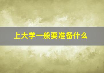 上大学一般要准备什么