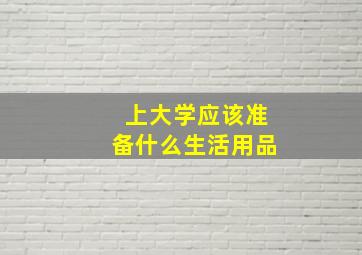 上大学应该准备什么生活用品