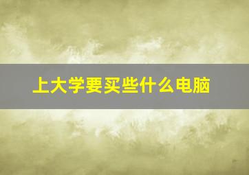 上大学要买些什么电脑